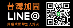 台灣加固line官方帳號